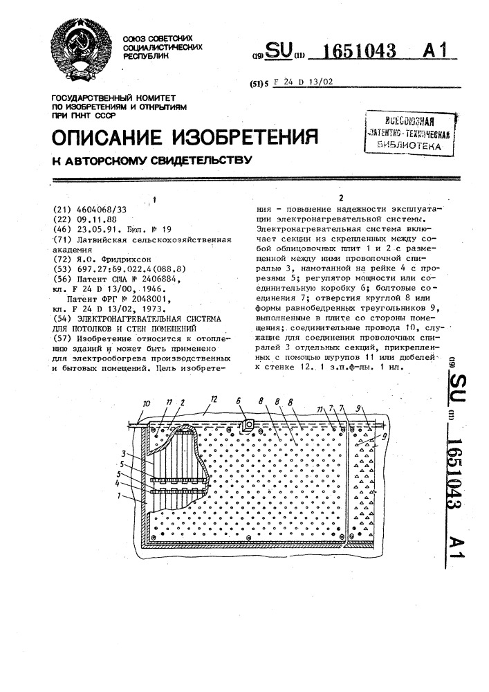 Электронагревательная система для потолков и стен помещений (патент 1651043)