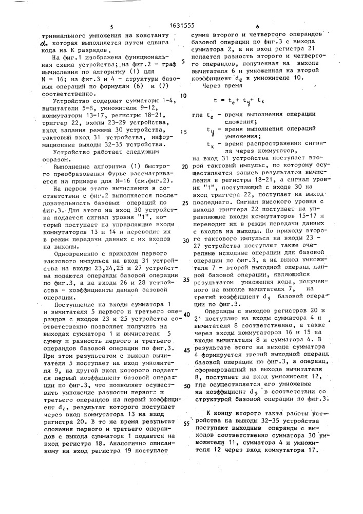 Арифметическое устройство для процессора быстрого преобразования фурье (патент 1631555)