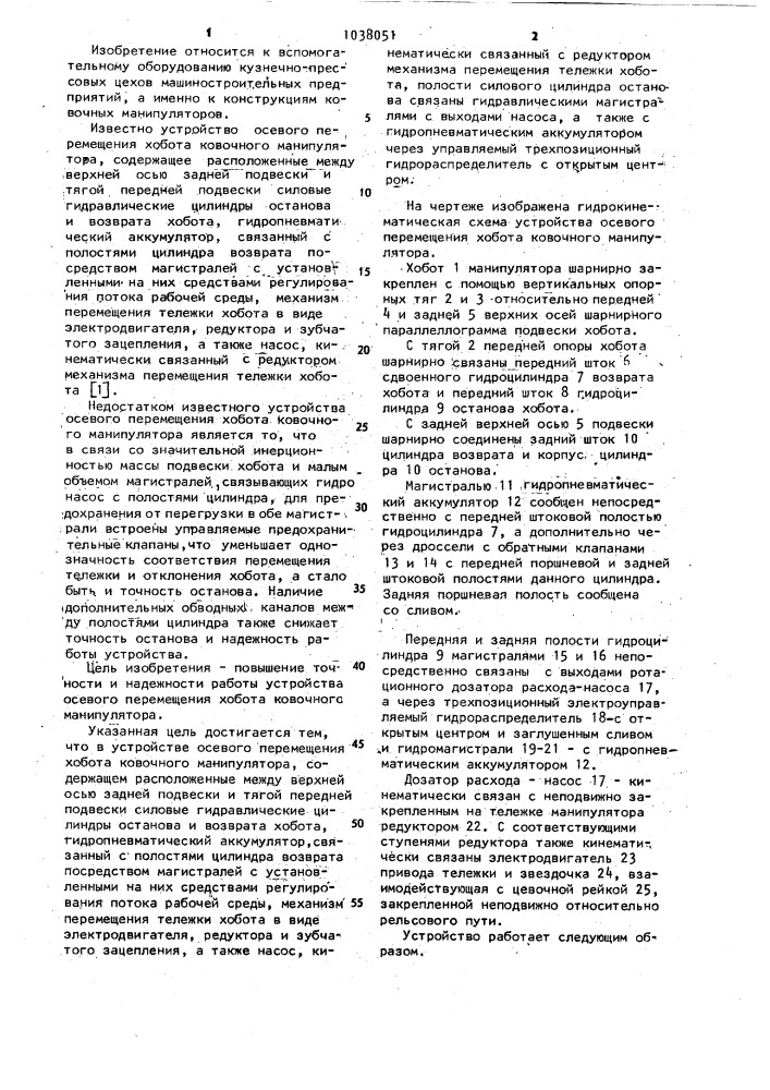 Устройство осевого перемещения хобота ковочного манипулятора (патент 1038051)