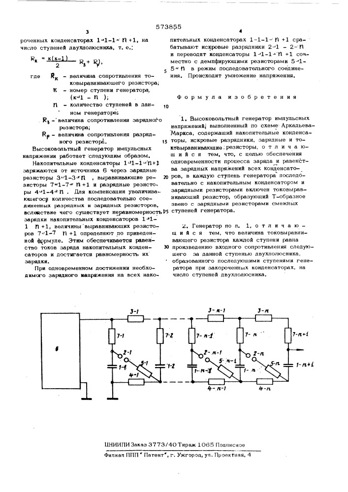 Высоковольтный генератор импульсных напряжений (патент 573855)
