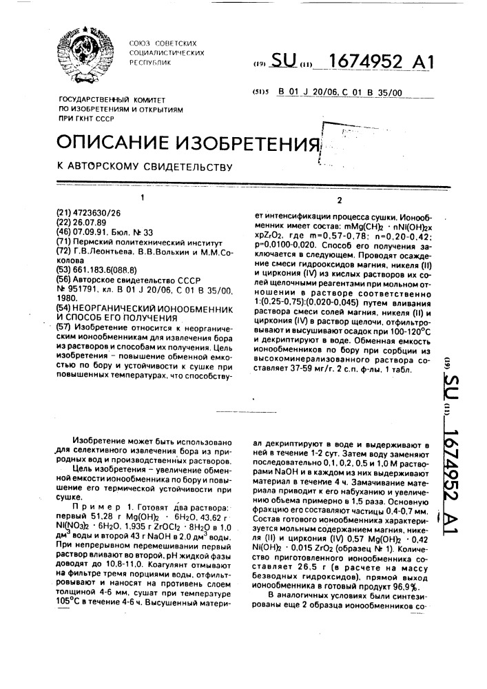 Неорганический ионообменник и способ его получения (патент 1674952)