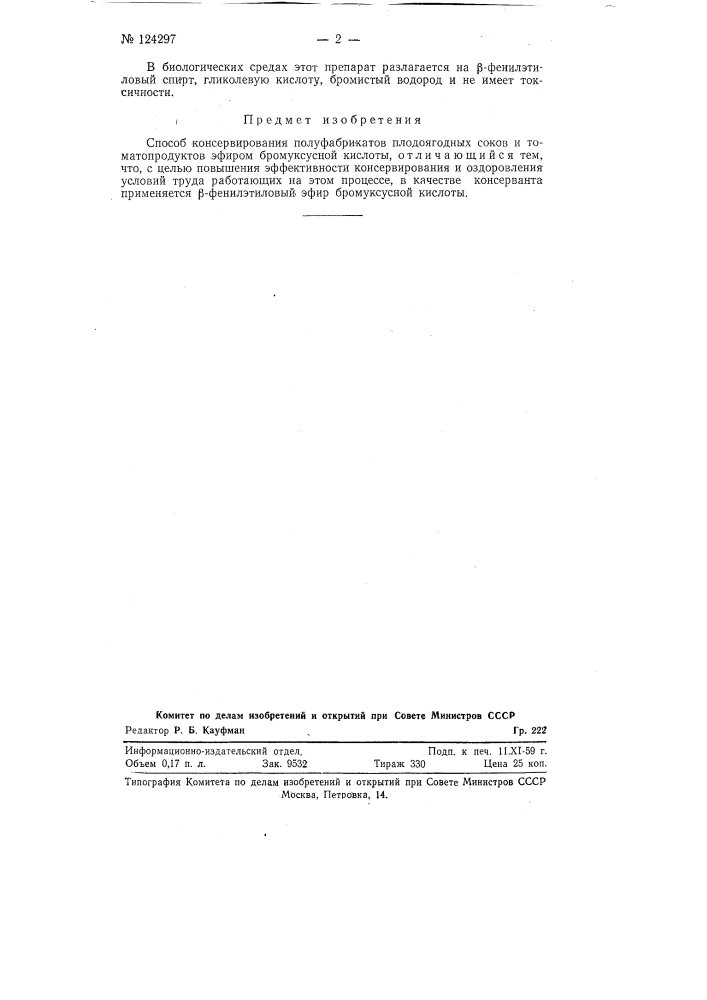 Способ консервирования полуфабрикатов плодоягодных соков и томатопродуктов эфиром бромуксусной кислоты (патент 124297)