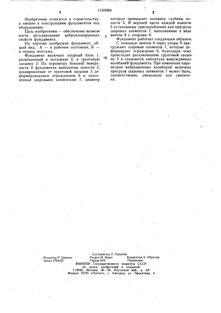 Фундамент под оборудование (патент 1159984)