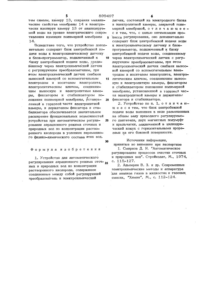 Устройство для автоматического регулирования аэрационного режима сточных и природных вод (патент 899497)
