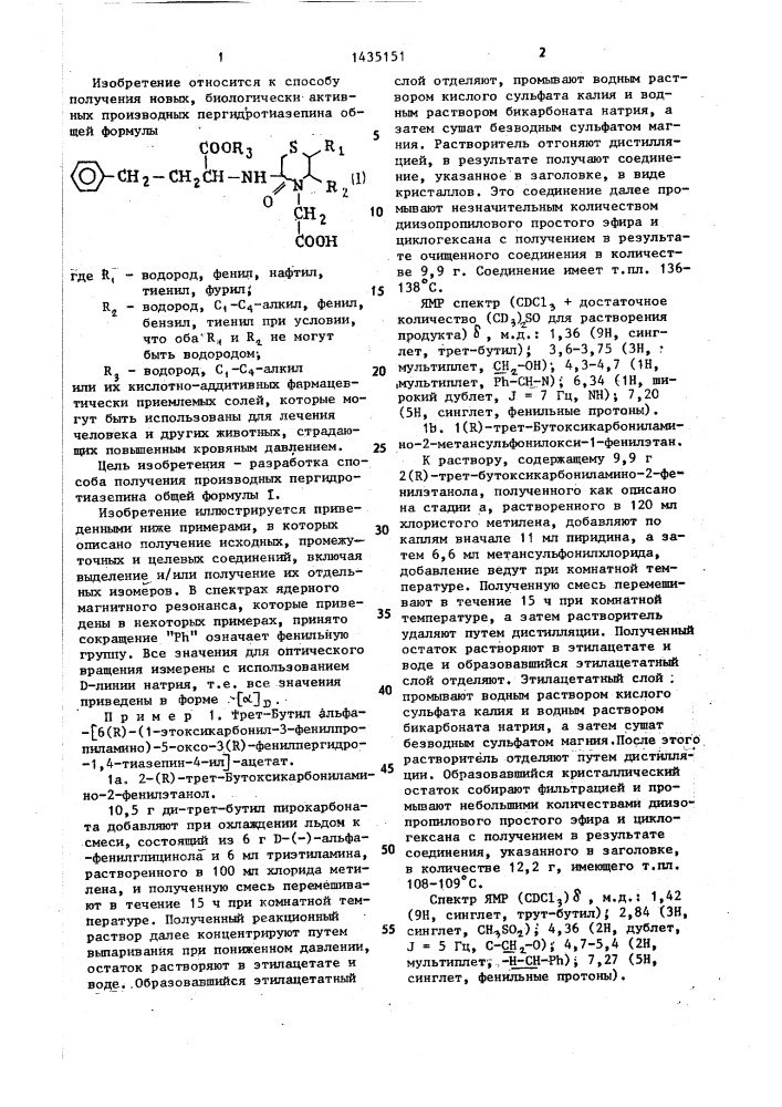 Способ получения производных пергидротиазепина или их кислотно-аддитивных фармацевтически приемлемых солей (патент 1435151)