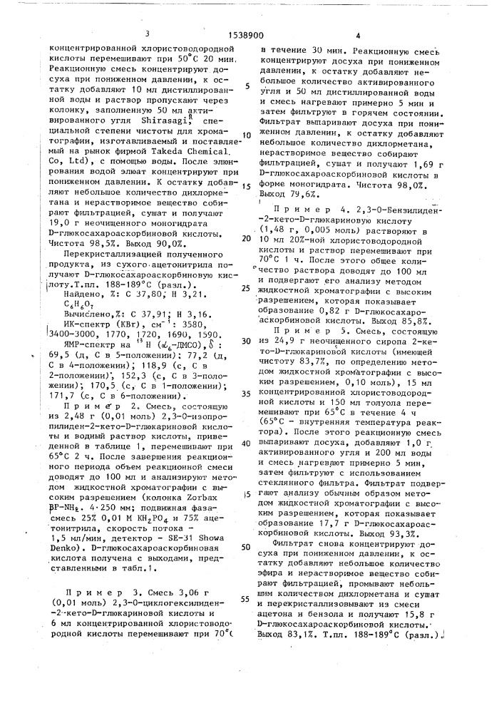 Способ получения @ -глюкосахароаскорбиновой кислоты или ее соли (патент 1538900)