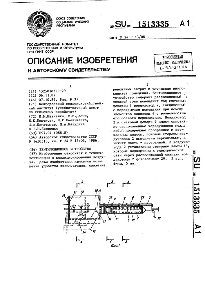 Вентиляционное устройство (патент 1513335)