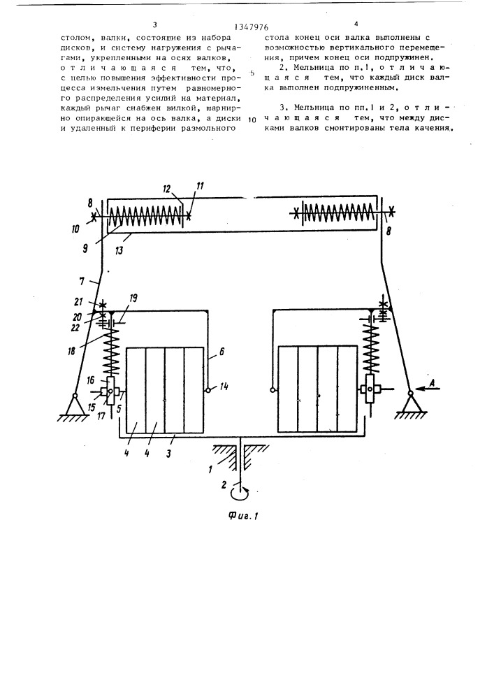 Валковая мельница (патент 1347976)