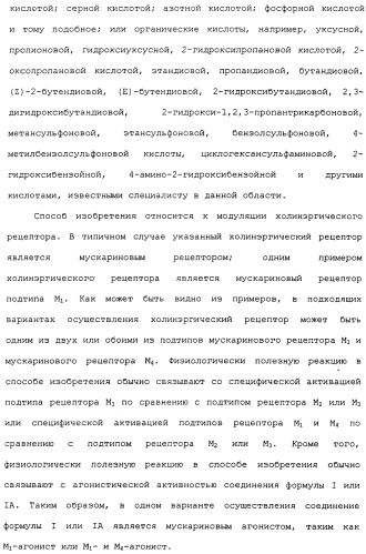 Аналоги тетрагидрохинолина в качестве мускариновых агонистов (патент 2434865)