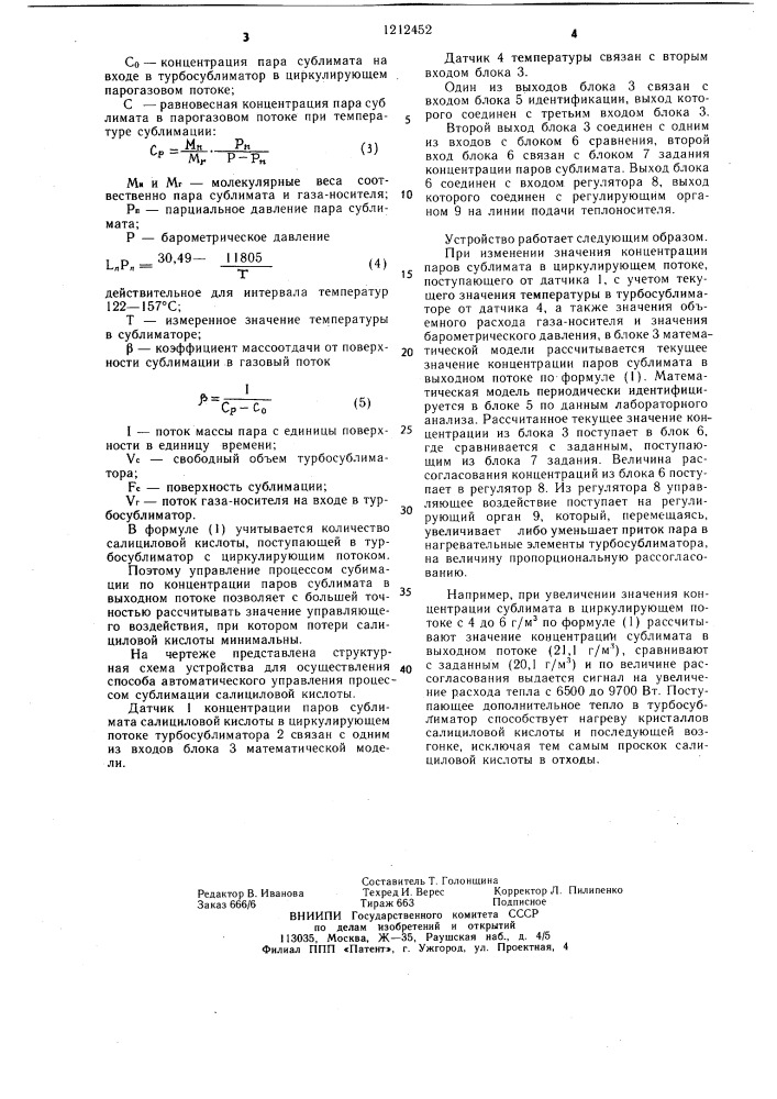 Способ автоматического управления процессом сублимации салициловой кислоты (патент 1212452)