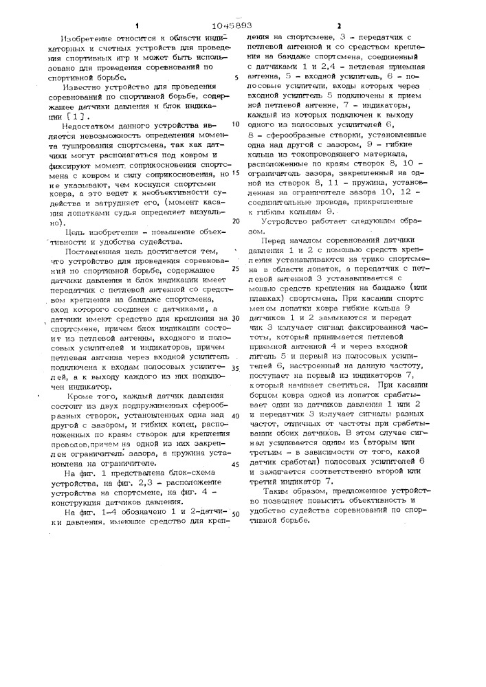 Устройство для проведения соревнований по спортивной борьбе (патент 1045893)