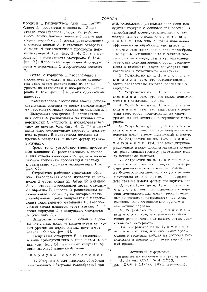 Устройство для тепловой обработки текстильного материала газообразной средой (патент 708004)