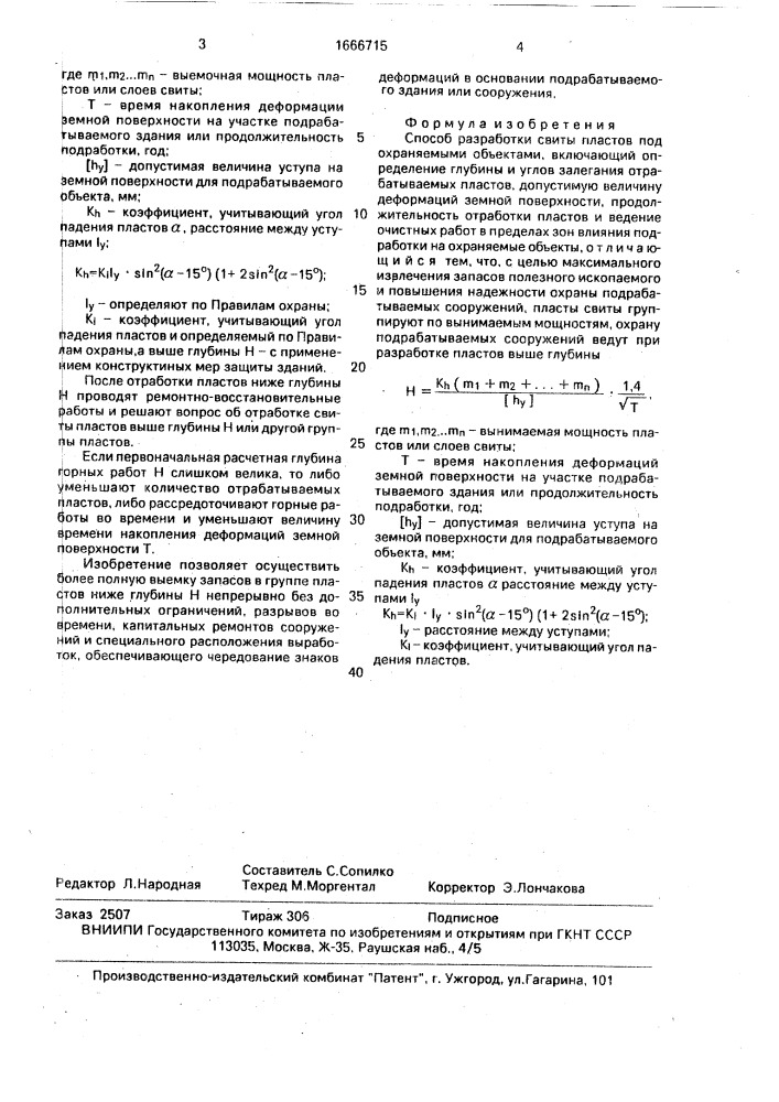 Способ разработки свиты пластов под охраняемыми объектами (патент 1666715)