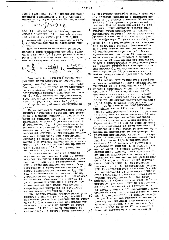 Устройство контроля и диагностики перемежающихся отказов (патент 764147)