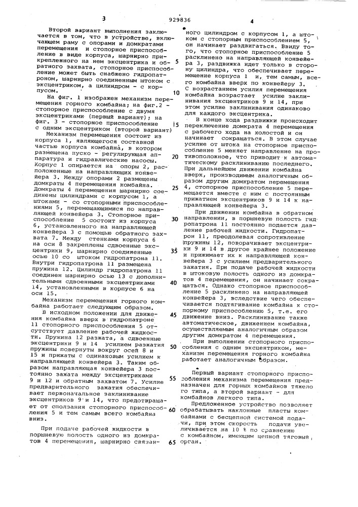Механизм перемещения горного комбайна (его варианты) (патент 929836)