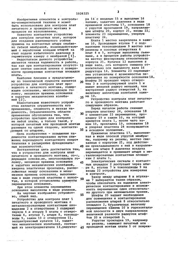 Контактное устройство для контроля плат печатного и проводного монтажа (патент 1026325)