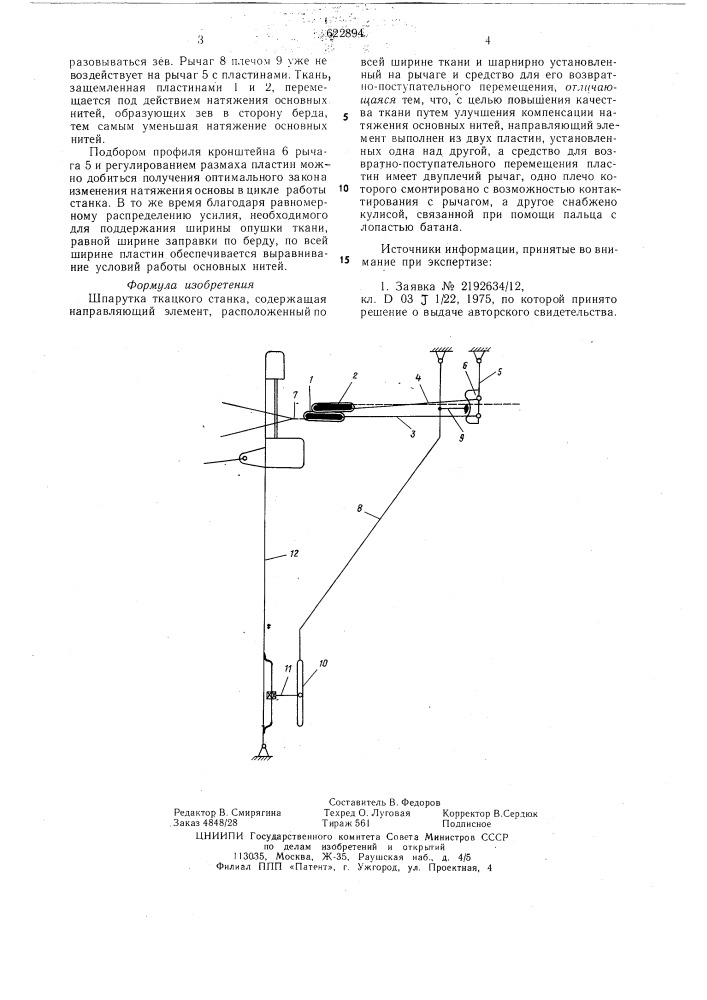 Шпарутка ткацкого станка (патент 622894)