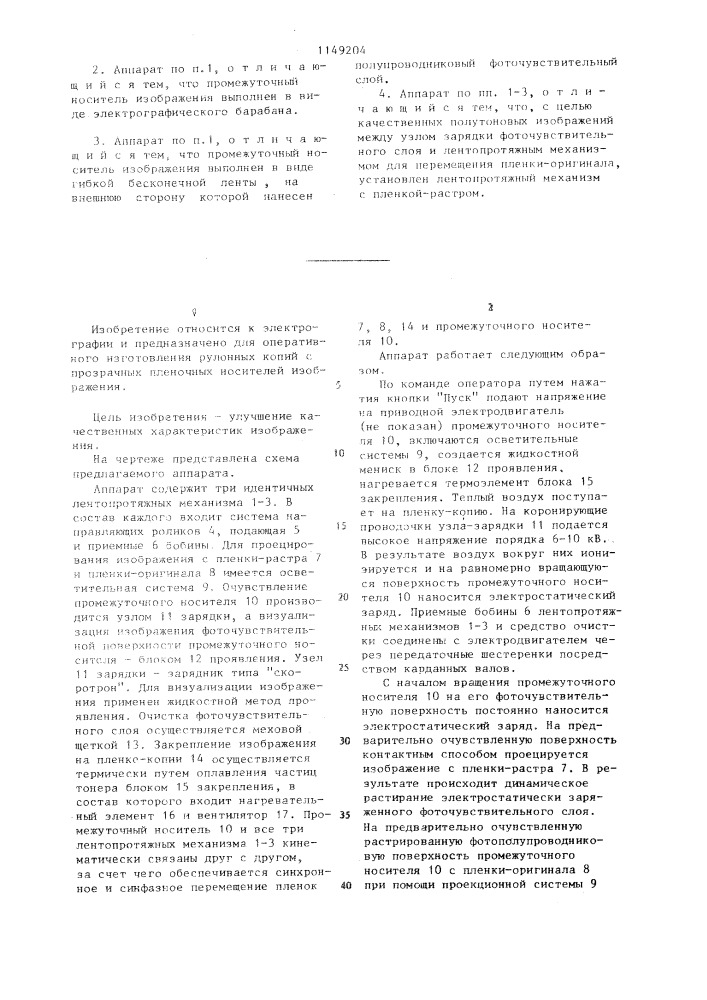 Электрографический копировальный аппарат для изготовления копий с прозрачных пленочных носителей изображений (патент 1149204)