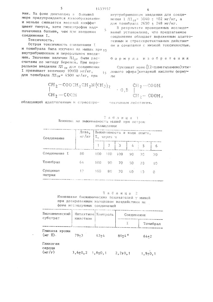 Сукцинат моно @ /2-диметиламино/-этилового эфира @ янтарной кислоты,обладающий адаптогенным и стресспротективным действием (патент 1433957)