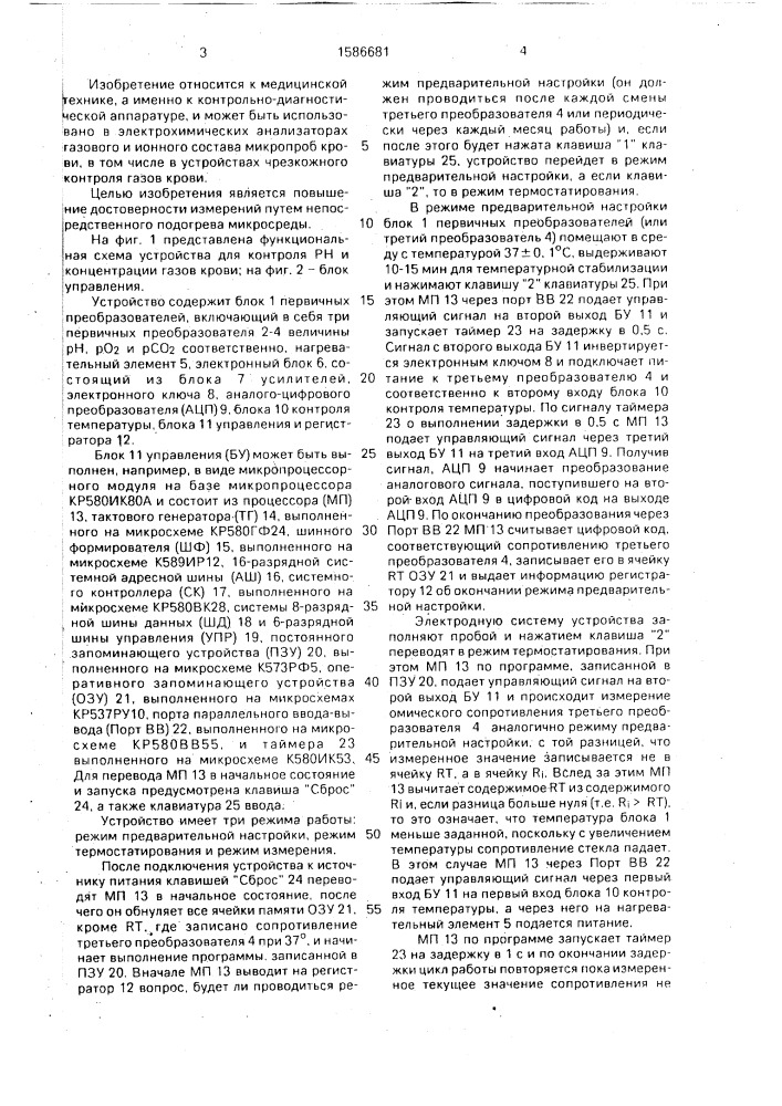 Устройство для контроля рн и концентрации газов крови (патент 1586681)