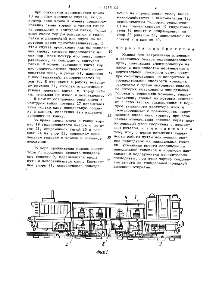 Машина для закрепления клеммных и закладных болтов железнодорожного пути (патент 1285104)