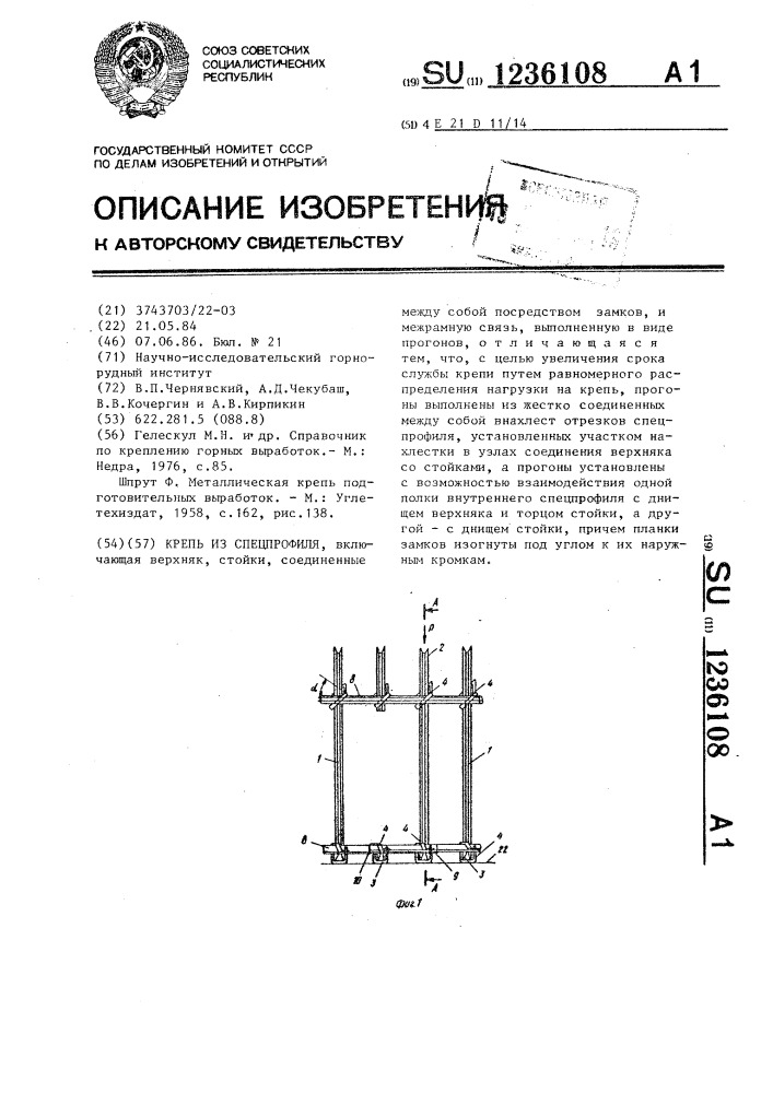 Крепь из спецпрофиля (патент 1236108)