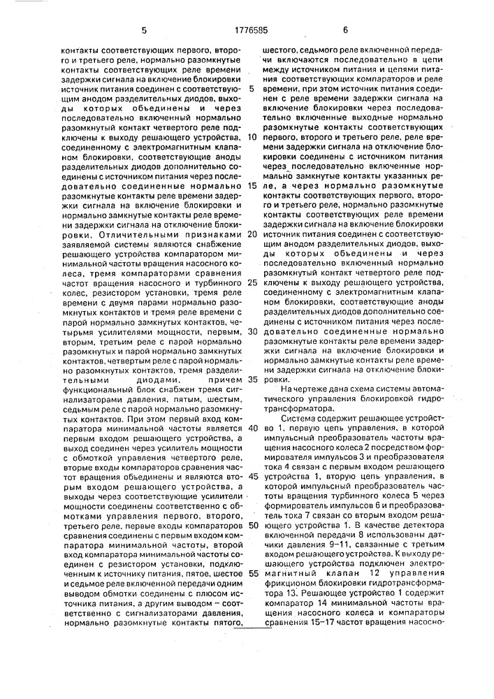 Система автоматического управления блокировкой гидротрансформатора (патент 1776585)