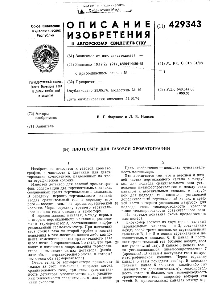 Плотномер для газовой хроматографии (патент 429343)