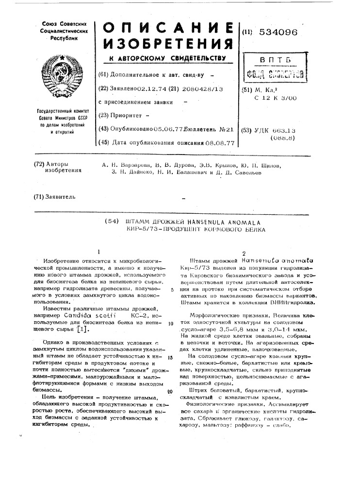Штамм дрожжей кир-5/73 -продуцент кормового белка (патент 534096)