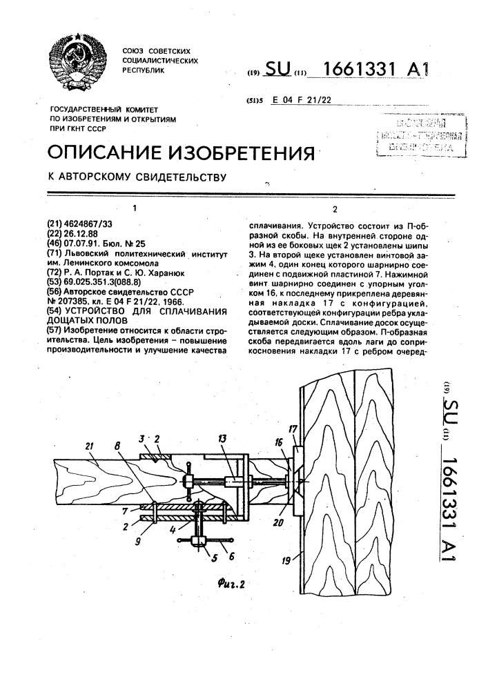 Устройство для сплачивания дощатых полов (патент 1661331)