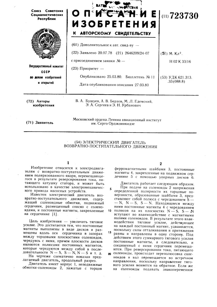 Электрический двигатель возвратнопоступательного движения (патент 723730)