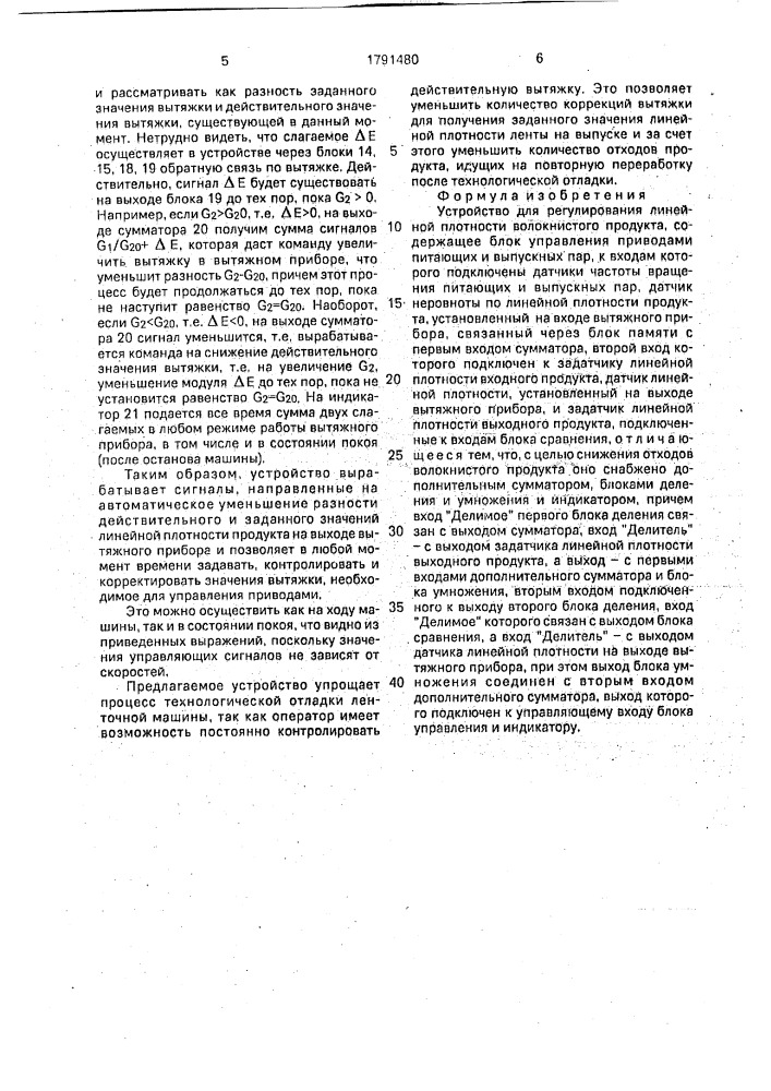 Устройство для регулирования линейной плотности волокнистого продукта (патент 1791480)