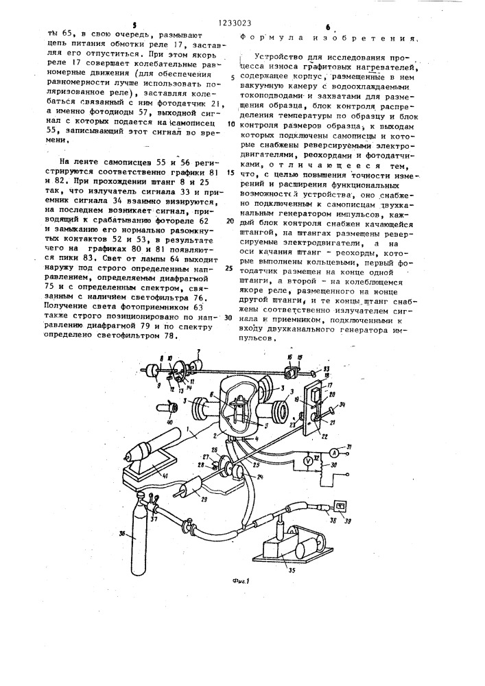 Устройство для исследования процесса износа графитовых нагревателей (патент 1233023)