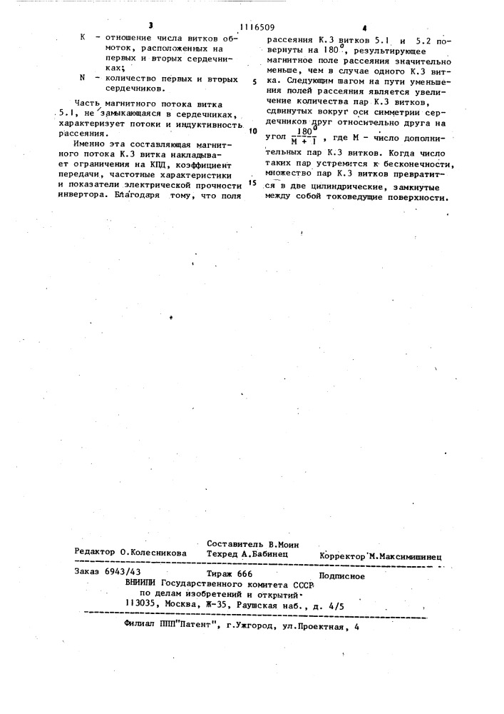 Инвертор (патент 1116509)