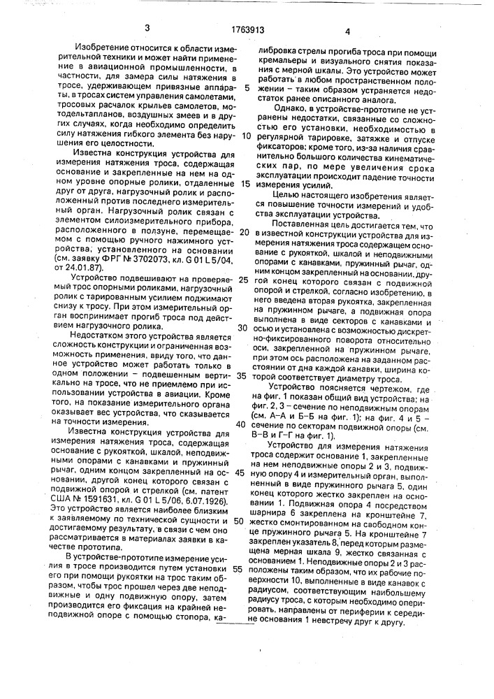 Устройство для измерения натяжения троса (патент 1763913)