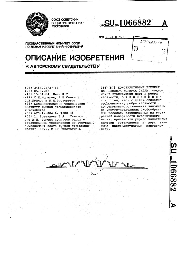 Конструктивный элемент для ремонта корпуса судна (патент 1066882)