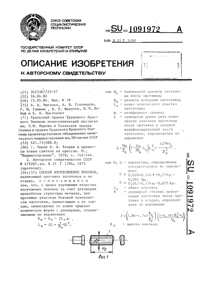 Способ изготовления поковок (патент 1091972)