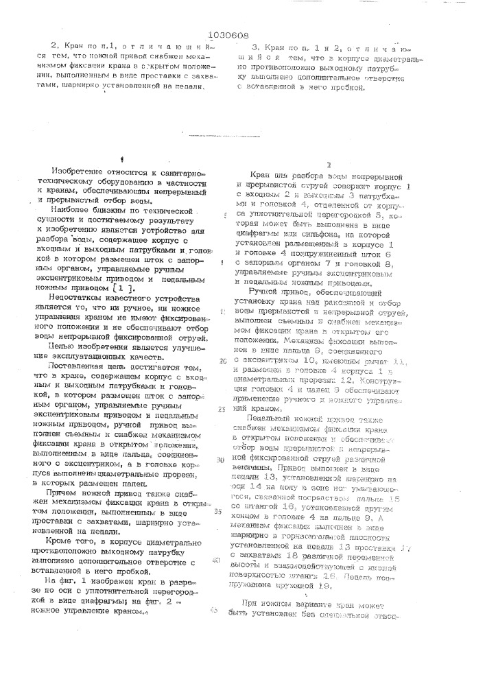 Кран г.ф. и н.п.дружининых (патент 1030608)