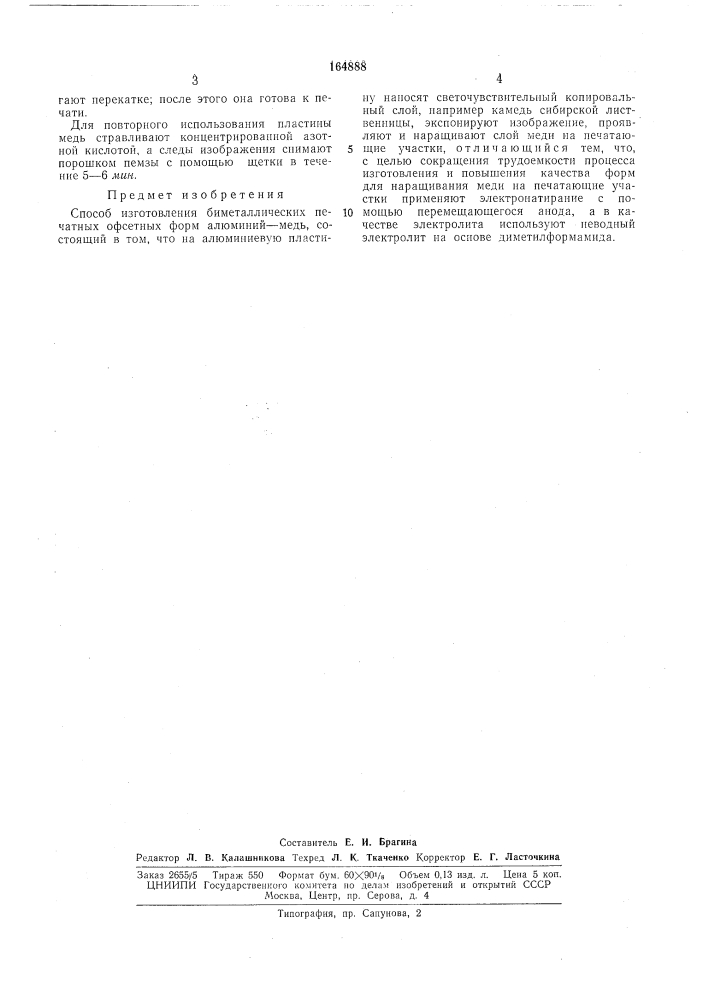 Способ изготовления биметаллических печатных офсетнб1х форм алюминий—медь (патент 164888)