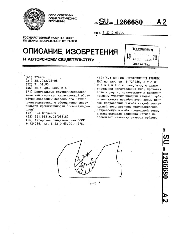 Способ изготовления рамных пил (патент 1266680)