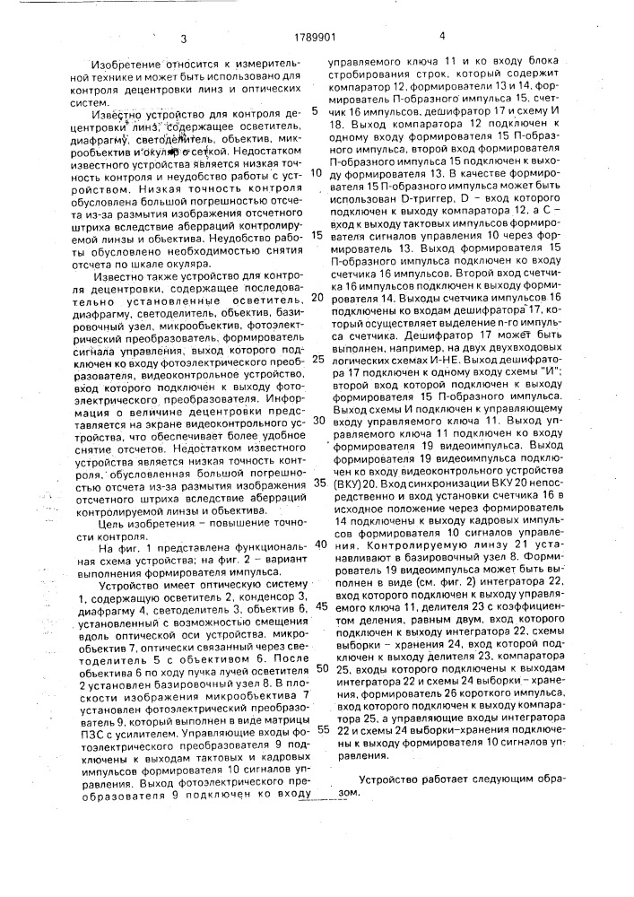 Устройство для контроля децентрировки (патент 1789901)