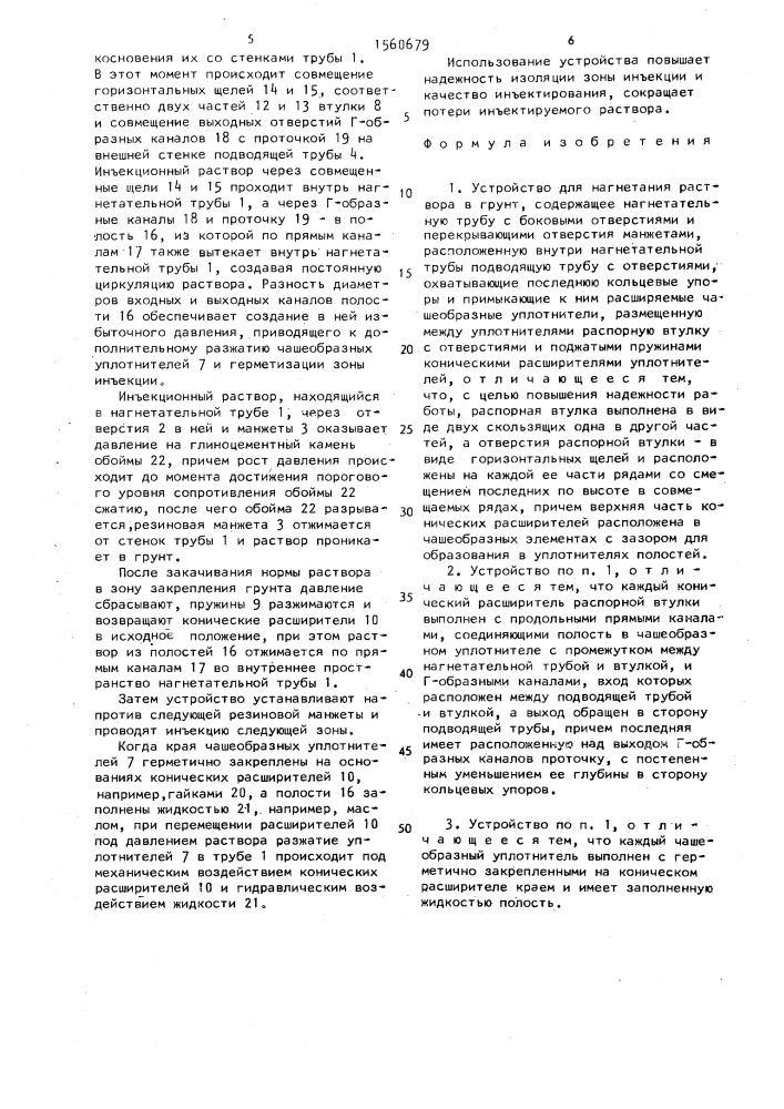 Устройство для нагнетания раствора в грунт (патент 1560679)