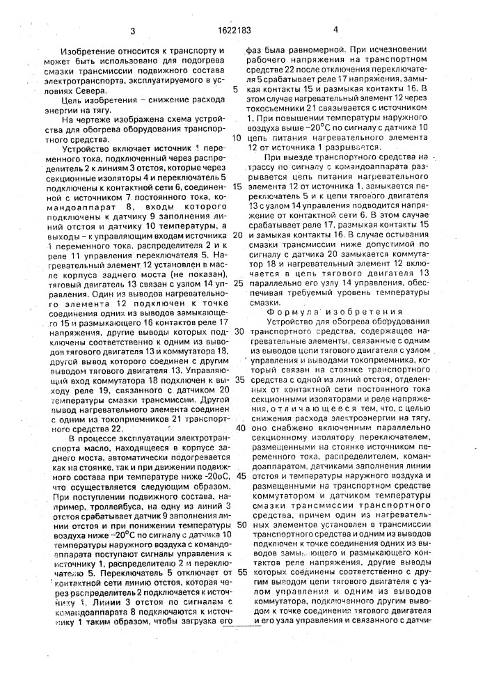 Устройство для обогрева оборудования транспортного средства (патент 1622183)