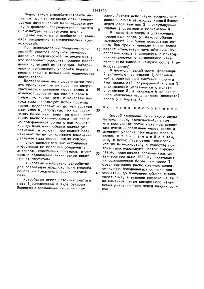 Способ генерации тонального звука потоком газа (патент 1761303)