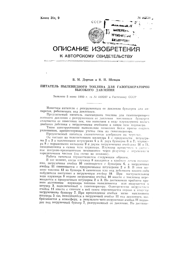 Питатель пылевидного топлива для газогенераторов высокого давления (патент 92158)