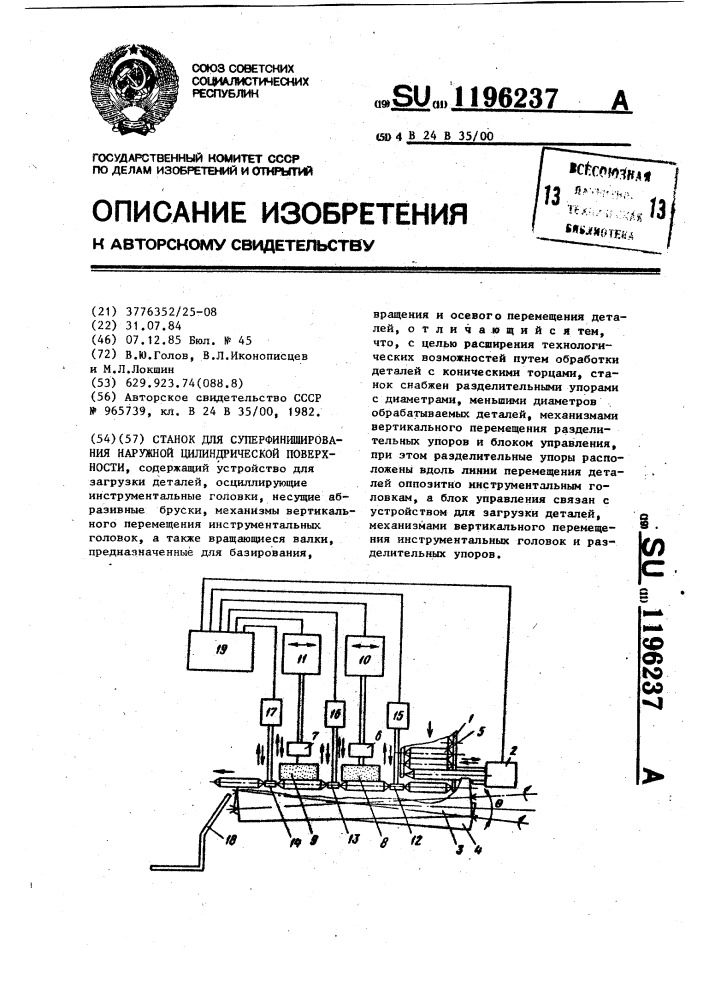 Станок для суперфиниширования наружной цилиндрической поверхности (патент 1196237)