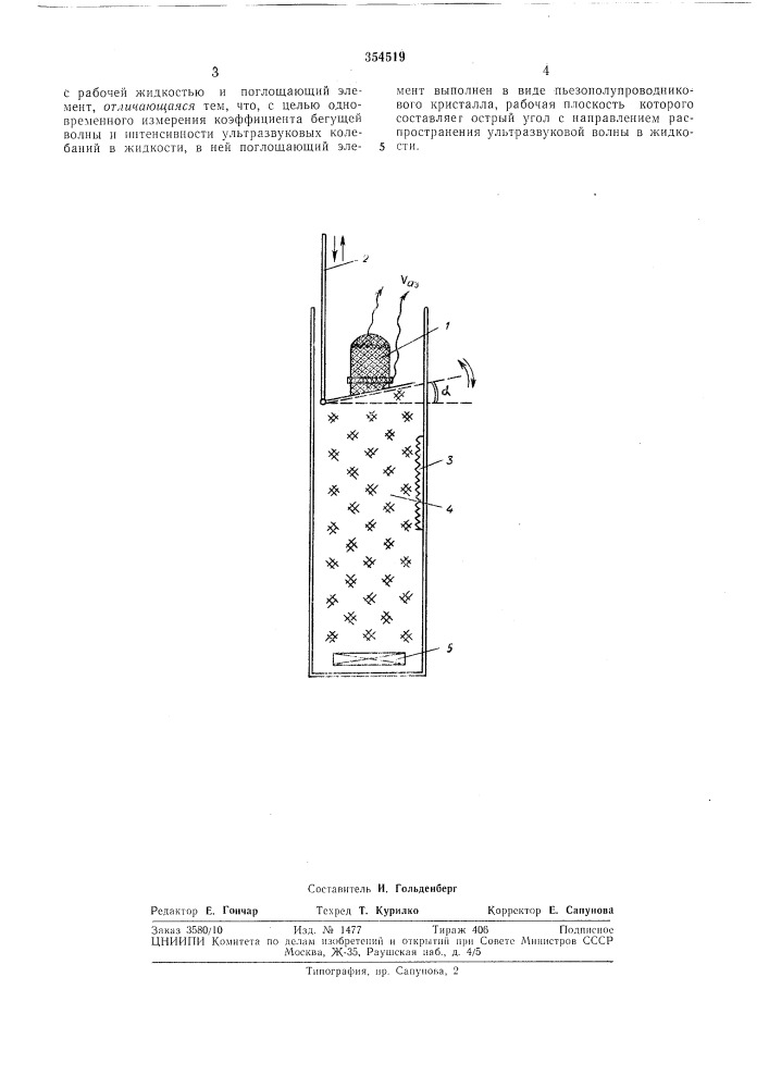 Ультразвуковая ячейка бегущей волны (патент 354519)