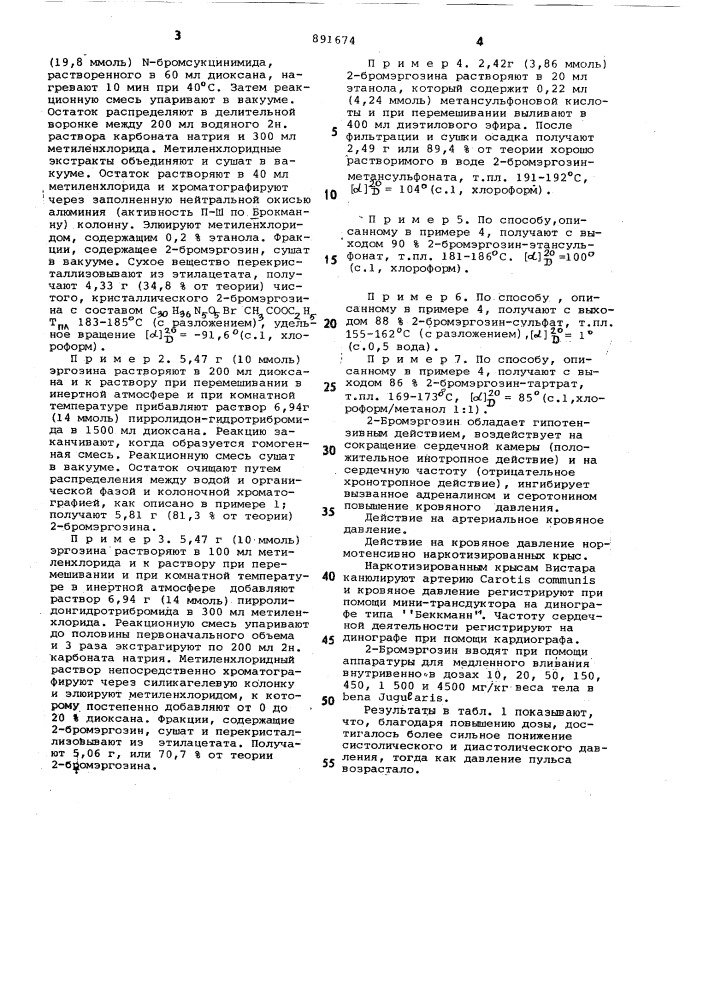 2-бромэргозин или его аддитивно-кислые соли,проявляющие гипотензивную активность (патент 891674)