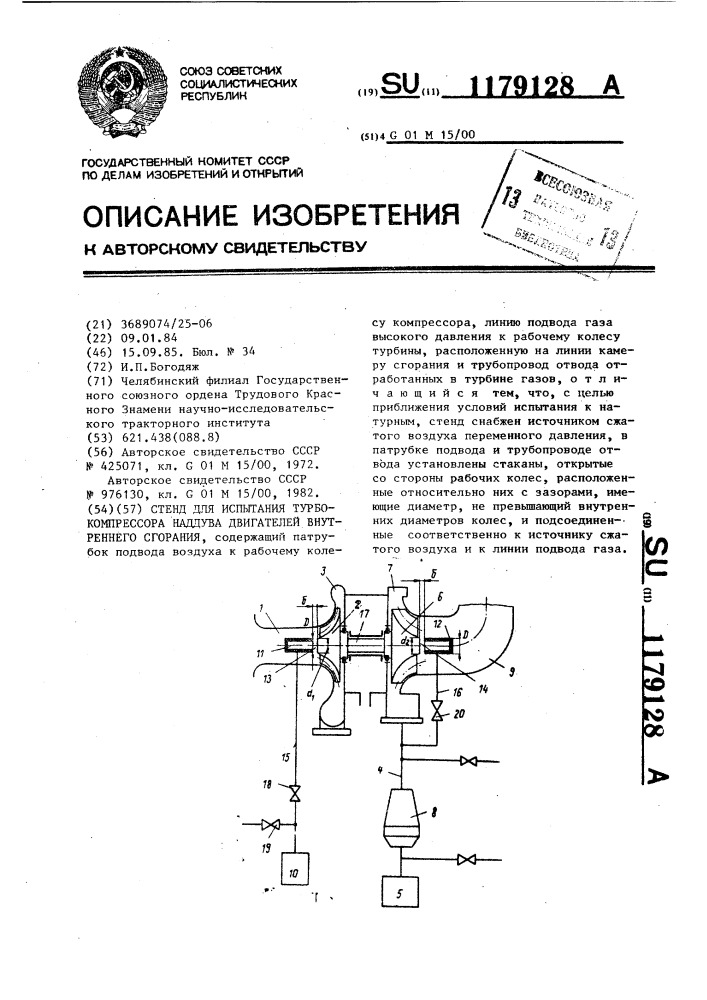 Стенд для испытания турбокомпрессора наддува двигателей внутреннего сгорания (патент 1179128)