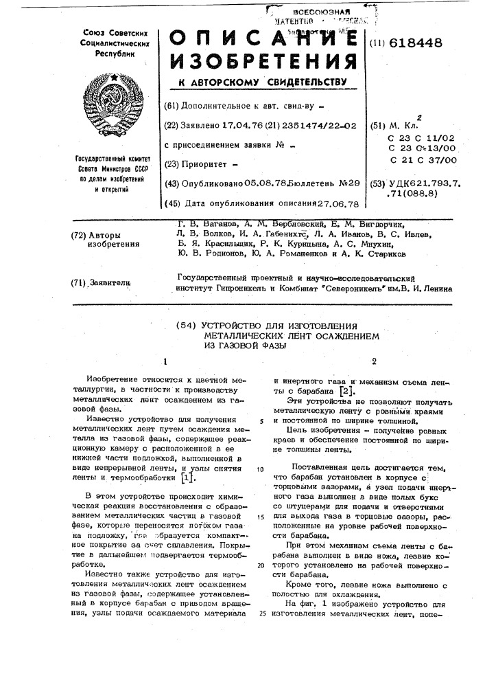 Устройство для изготовления металлических лент осаждением из газовой фазы (патент 618448)